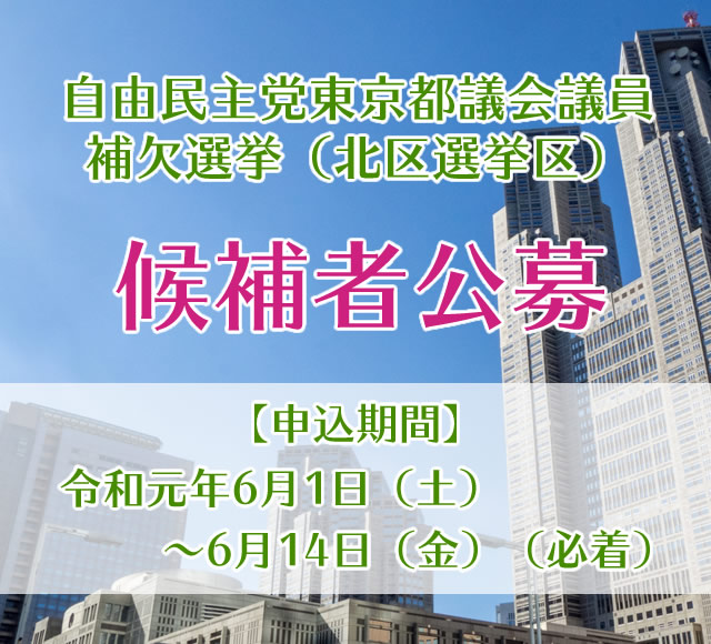 自由民主党東京都議会議員補欠選挙（北区選挙区）候補者公募