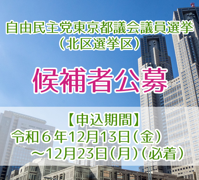 自由民主党東京都議会議員選挙（北区選挙区）候補者公募